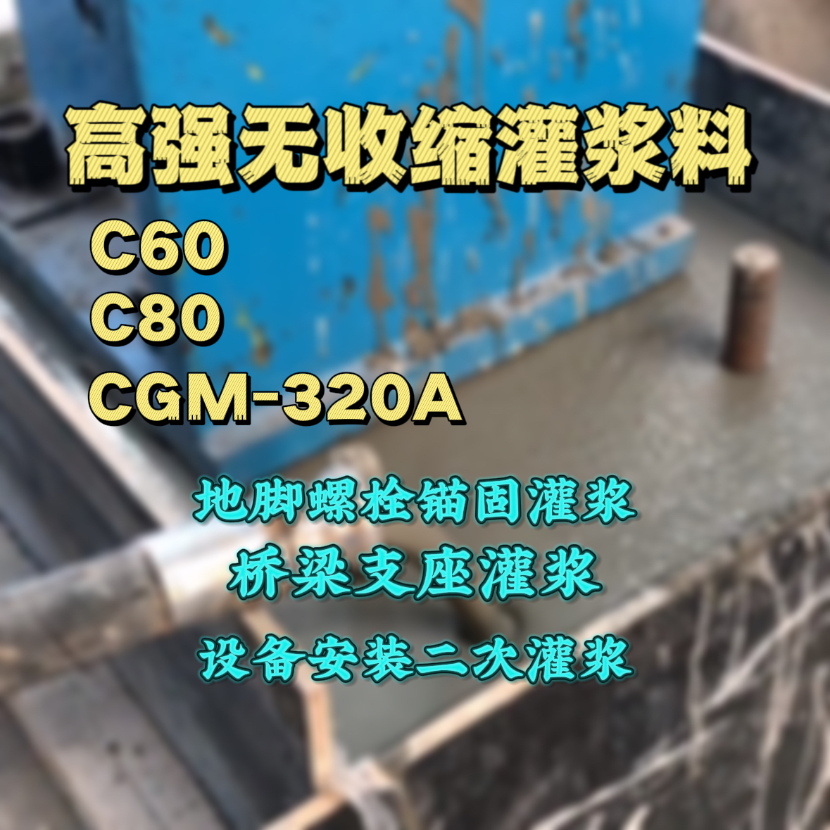 上犹C60灌浆料